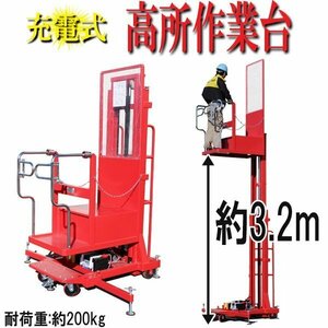 充電式高所作業台 耐荷重200kg 3.2M 電動高所作業台 高所作業台