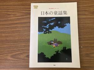 ピアノ楽譜日本の童謡集 やさしく弾ける／ピアノ・ソロ/LP2