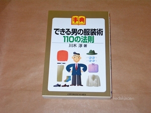 川木淳 事典 できる男の服装術110の法則 中央経済社 76hnu