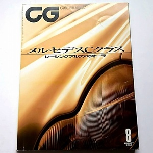 カーグラフィック 2000年8月号 特集：メルセデスCクラス、レーシングアルファロメオ