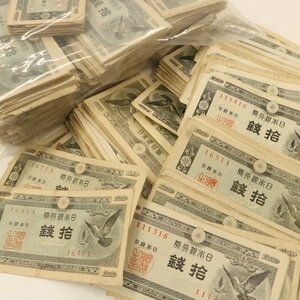 【10銭 鳩】古紙幣 大量おまとめ《計1200枚》 ◆おたからや【D-A58329】同梱-1