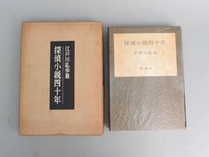 江戸川乱歩「探偵小説四十年」限定1000部 桃源社