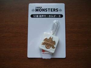 Ж　日曜劇場　MONSTERS １２番 音声キーホルダーB 未使用未開封