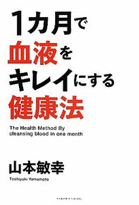 １カ月で血液をキレイにする健康法／山本敏幸【著】