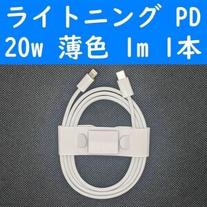 ライトニング　薄色　１本　PD　20w　１ｍ　充電通信ケーブル　iPhone