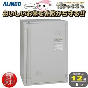 アルインコ ALINCO 高級玄米保管庫 米っとさん 12袋6俵タイプ BGR12U