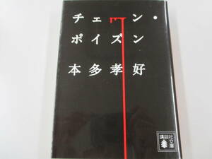 チェーン・ポイズン （講談社文庫　ほ３７－１） 本多孝好　中古