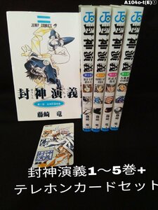 封神演義1～5巻(全巻初版)＋テレホンカードセット A104o-t(E)