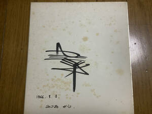 昭和歌謡歌手「梶光夫」直筆サイン色紙