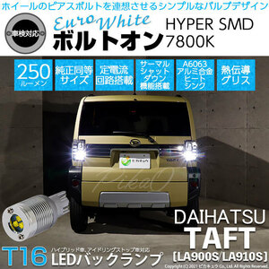 ダイハツ タフト (LA900S/910S) 対応 LED バックランプ T16 ボルトオン SMD 蒼白色 ユーロホワイト 7800K 2個 5-C-2