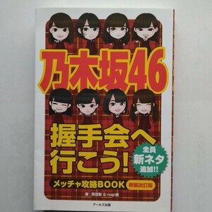 乃木坂４６握手会へ行こう！メッチャ攻略ＢＯＯＫ（新装改訂版）　真田聡＆ｎｏｇｉ組　アールズ出版　9784862042828