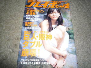 週刊プレイボーイ　2006/11.27　no.48　新垣結衣　佐藤寛子　