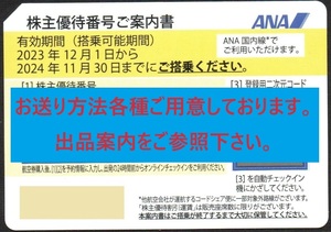 画像通知送料無料☆最新版☆ANA株主優待券【有効期限2024年11月30日】たくさんあります