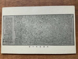 FF-9455 ■送料込■ 滋賀県 高島郡 藤樹書院 大塩先生の書 中江藤樹 学者 江戸 墨 筆 書 儒学者 絵葉書 古葉書 写真 古写真/くNAら