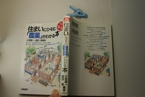 住まいにひそむ農薬がわかる本 図版図表豊富 定番中古品 槌田博他編著 学陽書房1995年1刷定価1800円199頁 単行本2冊1kg3cmA4程度まで送188 