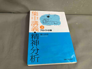 集中講義・精神分析(下) フロイト以後　藤山直樹　2013年発行