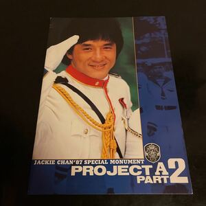 ジャッキー・チェン・プロジェクトA・2 パンフレット・1987年