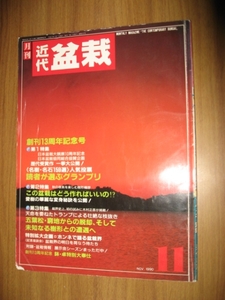 近代盆栽　１９９０年１１月号　日本盆栽大観展歴代受賞作