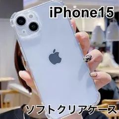 iPhone１５ クリアケース ソフトケース 角落ち防御