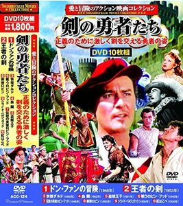 愛と冒険のアクション映画コレクション 剣の勇者たち DVD10枚組 ACC-124（中古品）