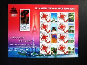 ★中国切手★『中国フランス文化年バリ上海周』個性化切手シート
