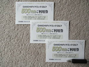 3枚×500円分　DAIICHI ダイナミックゴルフ　ご利用券☆第一交通産業　株主優待　第一交通