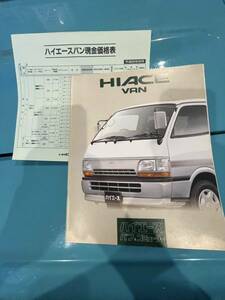 TOYOTA トヨタ HIACE van ハイエース バン コミューター　1997年3月 カタログ + 価格表 トヨタビスタ横浜 H100 100系