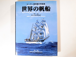 20r◆　世界の帆船　　ビーケン家所蔵の写真集