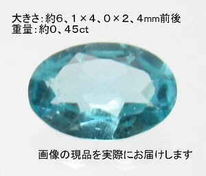 (値下げ価格)NO.10 アパタイト(宝石名アパタイト)オーバルルース(ブラジル産) (6×4ｍｍ)＜愛の導き＞天然石現品