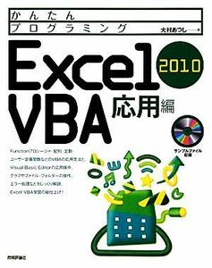 Ｅｘｃｅｌ２０１０ＶＢＡ　応用編 かんたんプログラミング／大村あつし【著】