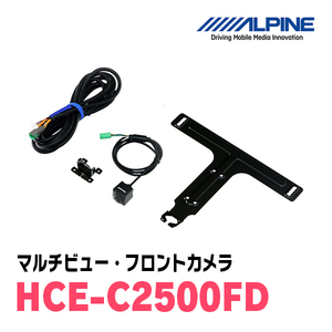 アルパイン / HCE-C2500FD　マルチビュー(視点切替付)・フロントカメラ　ALPINE正規販売店
