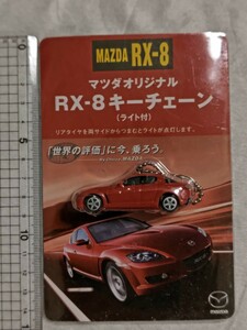 送料込み！マツダ オリジナル RX-8 キーチェーン