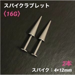 2本　ロングスパイク　ロングコーン　ラブレット　16Gシャフト8mm ボディピアス