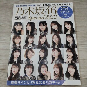 日経エンタテインメント 日経BPムック Special 2022 乃木坂46
