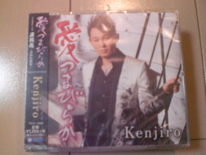 即決　Kenjiro「愛つまびらか C／W 誰彼花－だかればな－」 送料2枚までゆうメール180円　新品　未開封　演歌CD