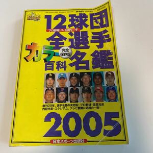 Y03.253 12球団全選手カラー百科名鑑 2002 完全保存版 日本スポーツ出版社 プロ野球 セパ両リーグ ホームラン 増刊号 殿堂入り 名選手