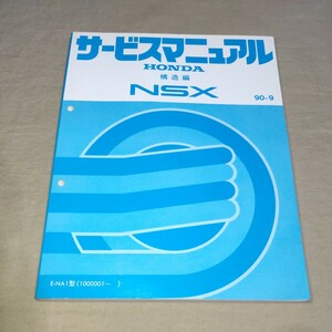 サービスマニュアル NSX/NA1 構造編 90-9