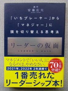 リーダーの仮面：いちプレーヤーからマネジャーに頭を切り替える思考法　安藤広大　ダイヤモンド社　2023年