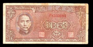 Pick#294/中国紙幣 中央銀行 壹仟圓（1945）[1857]