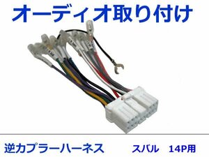 スバル オーディオハーネス 逆カプラー フォレスター Ｈ17.1～Ｈ19.12 カーナビ カーオーディオ 接続 14P 変換 市販