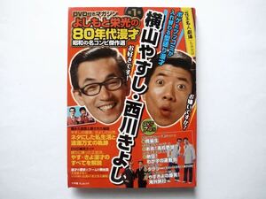 ◆DVD付きマガジン よしもと栄光の80年代漫才 昭和の名コンビ傑作選 第1巻 横山やすし・西川きよし 『花王名人劇場』名演5本 DVD74分