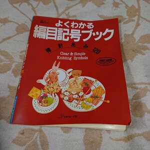 【よくわかる編目記号ブック】棒針あみ120 日本ヴォーグ社　1994年1月発行