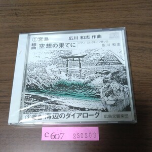 新品CD　広川和志 / 宮島　空想の果てに