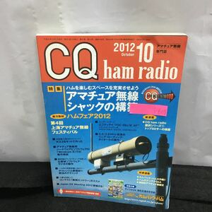 i-608 CQ ham radio 10月号 特集・アマチュア無線シャックの構築 ハムを楽しむスペースを充実させよう 付録無し 平成24年10月1日発行 ※8