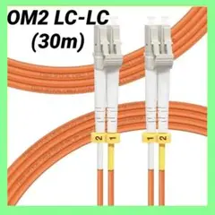 ✨匿名配送✨30m OM2 LC-LC ファイバーパッチケーブル　光ファイバー