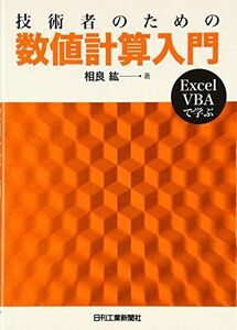 [A11376775]技術者のための数値計算入門―Excel VBAで学ぶ [単行本] 相良 紘