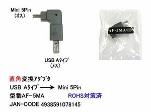 USB2.0 直角変換 アダプタ タイプA メス ⇔ MiniB 5Pin オス UA-AF-5MA