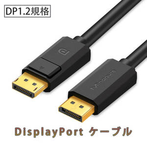 3ｍ DisplayPort ディスプレイポート ケーブル DP1.2規格 DPケーブル 21.6Gbps オス-オス 2K 165Hz/4K 60Hz