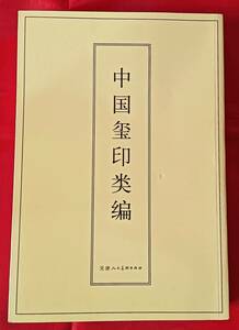 値下げ! 「中国璽印類編」小林斗庵 人民美術出版社 印譜 篆刻 篆書 印刻 中国 書道 中文 