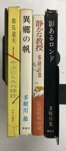 m0403-2.推理小説/ミステリー/探偵/多岐川恭/都筑道夫/本格/サスペンス/異郷の帆/古本 セット ※全冊初版